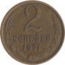  СССР. 2 копейки 1971 год. 