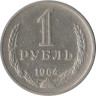  СССР. 1 рубль 1964 год. 