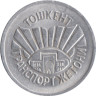  Узбекистан. Транспортный жетон, г. Ташкент 1994 год. 