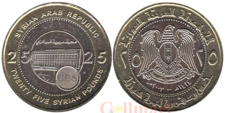  Сирия. 25 фунтов 2003 год. 25 лет Центральному банку Сирии. 