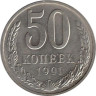  СССР. 50 копеек 1991 год. (М) 