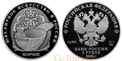 Россия. 3 рубля 2024 год. Корчик ювелирной фирмы «Фаберже».