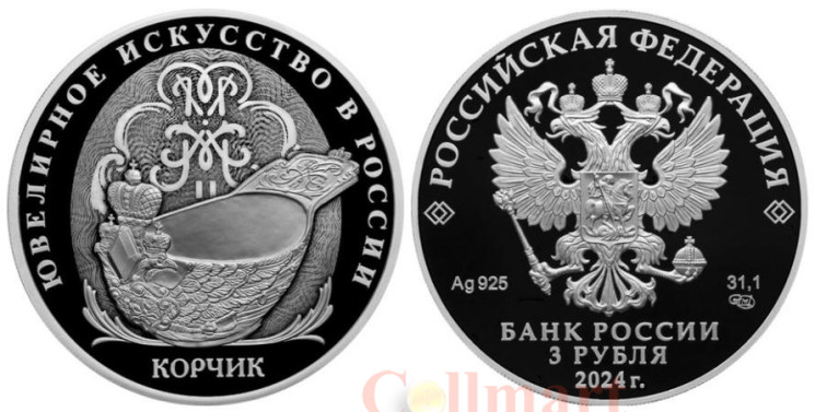  Россия. 3 рубля 2024 год. Корчик ювелирной фирмы «Фаберже». 
