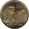  Китай. 5 юаней 2004 год. Пекинский человек. 
