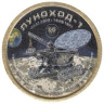  Памятный жетон. Силенд. 10 долларов 2025 год. История Российской космонавтики - Луноход 1. (цветное покрытие) 
