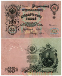 Бона. 25 рублей 1909 год. Правительство РСФСР (1917-1918). (Шипов - Гусев) (серии ДЯ-ЕЯ) (F)