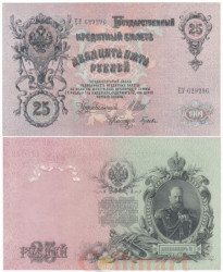 Бона. 25 рублей 1909 год. Правительство РСФСР 1917-1918 гг. (Шипов - Гусев) (серия ЕУ) (VF)