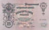  Бона. 25 рублей 1909 год. Правительство РСФСР 1917-1918 гг. (Шипов - Гусев) (серия ЕУ) (VF) 