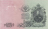  Бона. 25 рублей 1909 год. Правительство РСФСР 1917-1918 гг. (Шипов - Гусев) (серия ЕУ) (VF) 