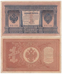 Бона. Временное правительство 1 рубль 1898 год. Шипов - Алексеев. серии HА 128 - 200. (VG-F)