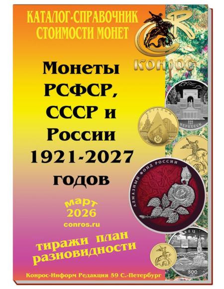  Каталог-справочник. Монеты РСФСР, СССР и России 1921-2027 годов. Редакция 59, март 2026 год. 