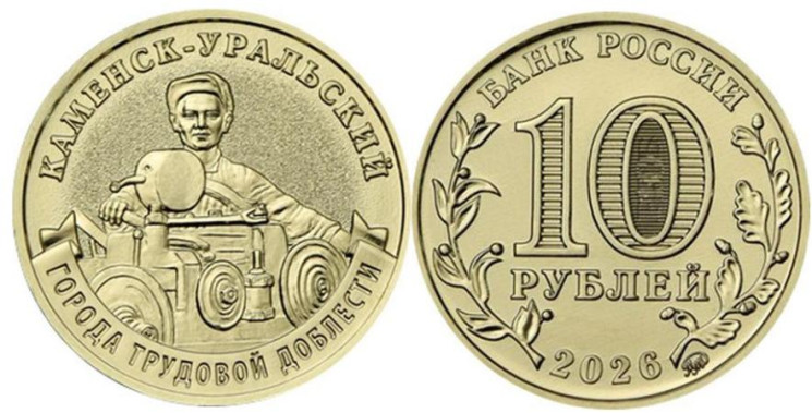  Россия. 10 рублей 2026 год. Каменск-Уральский. 