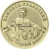  Россия. 10 рублей 2026 год. Каменск-Уральский. 