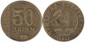  Таджикистан. 50 дирамов 2011 год. 