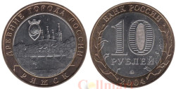 Россия. 10 рублей 2004 год. Ряжск.