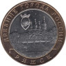  Россия. 10 рублей 2004 год. Ряжск. 