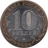  Россия. 10 рублей 2004 год. Ряжск. 