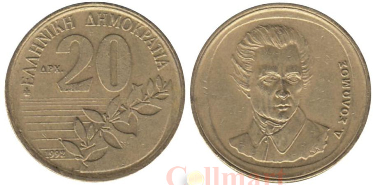  Греция. 20 драхм 1992 год. Дионисиос Соломос. 
