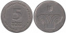  Израиль. 5 новых шекелей 2002 год. 