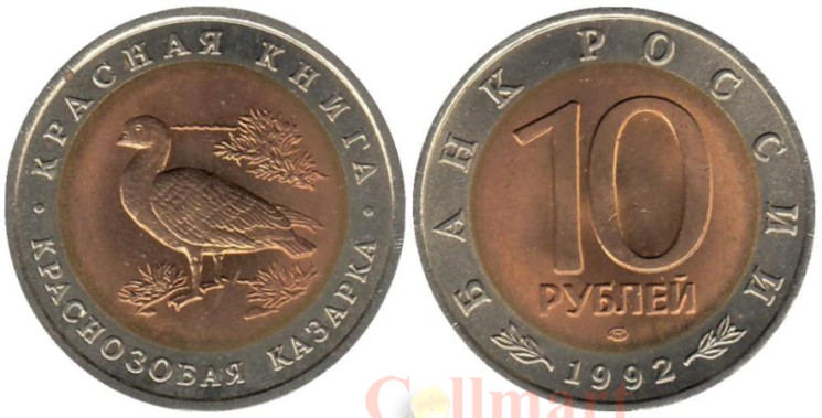  Россия. 10 рублей 1992 год. Краснозобая казарка. (Красная книга) 