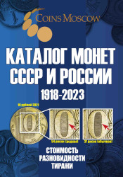 Каталог Монет СССР и России 1918-2023 CoinsMoscow, 16-й выпуск. (c ценами)
