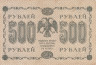  Бона. 500 рублей 1918 год. РСФСР. (Пятаков - Лошкин) (VF) 