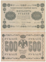 Бона. 500 рублей 1918 год. РСФСР. (Пятаков - Лошкин) (VF)
