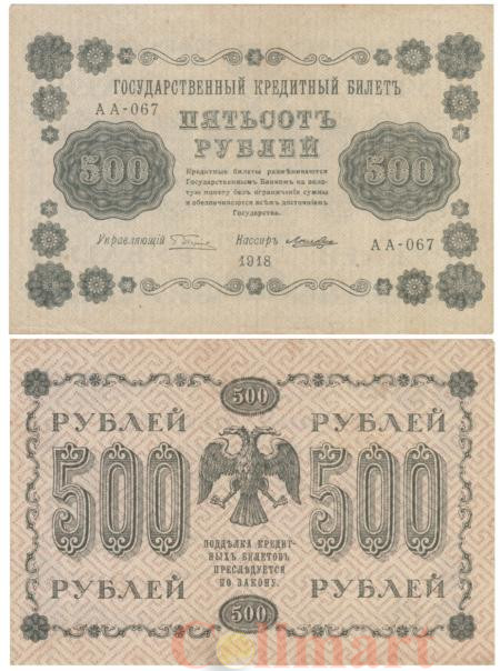  Бона. 500 рублей 1918 год. РСФСР. (Пятаков - Лошкин) (VF) 