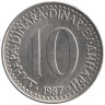  Югославия. 10 динаров 1987 год. Герб. 