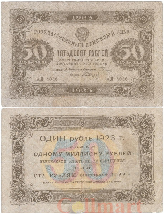  Бона. 50 рублей 1923 год, 1-й выпуск. РСФСР. (Сокольников - Сапунов) (F-VF) 
