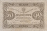  Бона. 50 рублей 1923 год, 1-й выпуск. РСФСР. (Сокольников - Сапунов) (F-VF) 