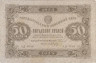  Бона. 50 рублей 1923 год, 1-й выпуск. РСФСР. (Сокольников - Сапунов) (F-VF) 