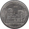  Приднестровье. 1 рубль 2015 год. Никольский собор, Тирасполь. 
