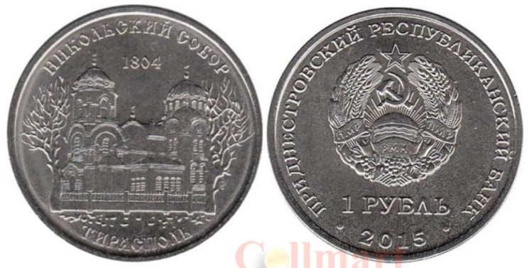  Приднестровье. 1 рубль 2015 год. Никольский собор, Тирасполь. 