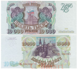 Бона. Россия 10000 рублей 1993 (модификация 1994) год. Сенатский дворец. (XF-AU)
