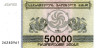  Бона. Грузия 50000 купонов 1994 год. Грифоны. 