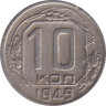  СССР. 10 копеек 1949 год. 