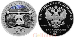 Россия. 3 рубля 2024 год. 300 лет Санкт-Петербургскому монетному двору.