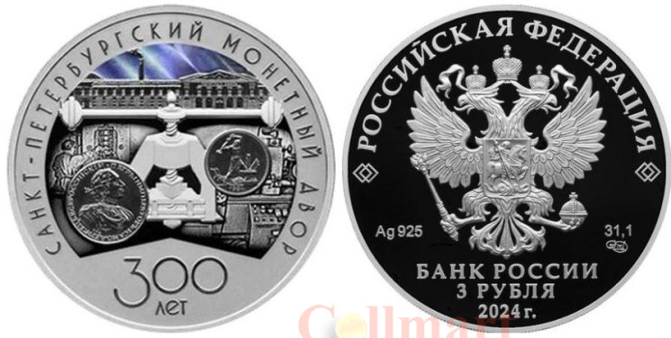  Россия. 3 рубля 2024 год. 300 лет Санкт-Петербургскому монетному двору. 