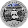  Россия. 3 рубля 2024 год. 300 лет Санкт-Петербургскому монетному двору. 