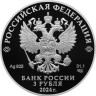  Россия. 3 рубля 2024 год. 300 лет Санкт-Петербургскому монетному двору. 