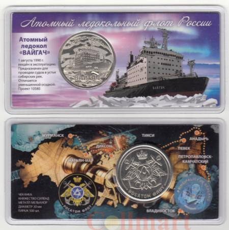  Памятный жетон.  Атомный ледокол Вайгач. (в блистере)  