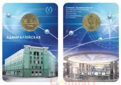 Россия. Санкт-Петербург 2011 год. Жетон с изображением станции метро «Адмиралтейская».