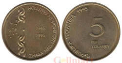 Словения. 5 толаров 1995 год. 50 лет победы над нацизмом и фашизмом.