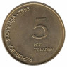  Словения. 5 толаров 1995 год. 50 лет победы над нацизмом и фашизмом. 