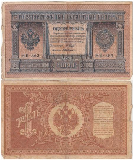  Бона. РСФСР 1 рубль 1898 год. Шипов - Г. де Милло. серии HБ 311 - 400. (G - VG) 