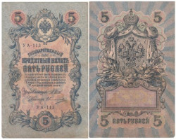 Бона. РСФСР 5 рублей 1909 год. Шипов - Овчинников. УA 044 - 200. (F)