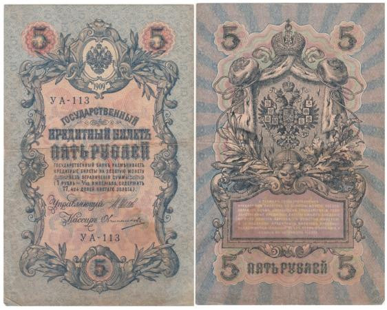  Бона. РСФСР 5 рублей 1909 год. Шипов - Овчинников. УA 044 - 200. (F) 