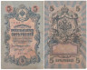  Бона. РСФСР 5 рублей 1909 год. Шипов - Овчинников. УA 044 - 200. (F) 