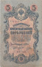  Бона. РСФСР 5 рублей 1909 год. Шипов - Овчинников. УA 044 - 200. (F) 